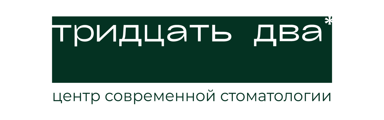 Тридцать два*